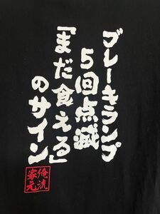 おもしろTシャツブレーキランプ5回点滅まだ食えるのサイン俺流おもしろTシャツ