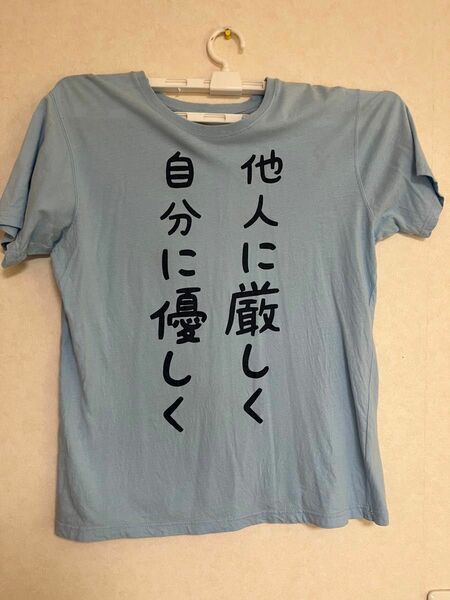 おもしろTシャツ他人に厳しく自分に優しくTシャツ