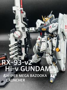 RG ガンプラ Hiνガンダム・ハイパーメガバズーカランチャー 改修済み塗装完成品