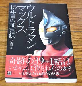 ウルトラマンマックス　15年目の証言録