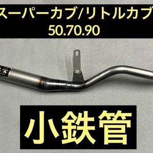 SEASTYLE製/スーパーカブ/リトルカブ/50.70.90/キャブ車/小鉄管マフラー50.8φ/新品未使用品/の画像1