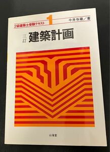 2級建築士受験テキスト　三訂建築計画