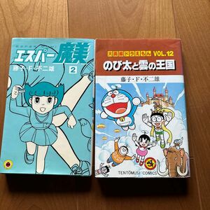 のび太と雲の王国　エスパー魔美　２巻