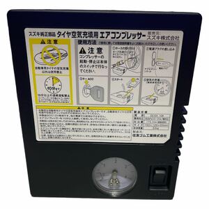 ★未使用. スズキ純正 部品ノーマル タイヤ空気充填用コンプレッサー 空気入れ 小型 車載用 車載工具 シガー電源12V / 管121