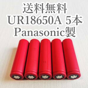 【電圧保証有 5本】SANYO製 UR18650A 18650リチウムイオン電池の画像1
