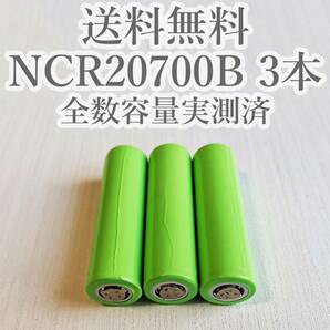【電圧保証有 3本】Panasonic製 日本製NCR20700B 4200mah 18650電池より大容量 リチウムイオン電池の画像1