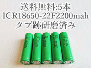 【電圧保証有 5本:研磨済】SAMSUNG製 ICR18650-22F 実測2000mah以上 18650リチウムイオン電池