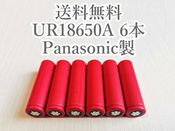 【電圧保証有 6本】SANYO製 UR18650A 18650リチウムイオン電池