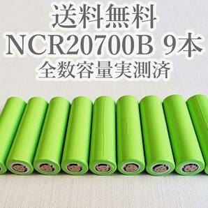 【電圧保証有 9本】Panasonic製 日本製NCR20700B 4200mah 18650電池より大容量 リチウムイオン電池の画像1