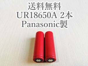 【電圧保証有 2本】SANYO製 UR18650A 18650リチウムイオン電池