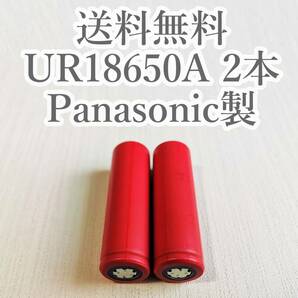 【電圧保証有 2本】SANYO製 UR18650A 18650リチウムイオン電池の画像1