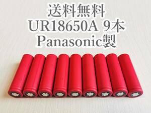 【電圧保証有 9本】SANYO製 UR18650A 18650リチウムイオン電池