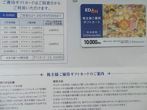 ◆エディオン 株主優待ギフトカード １００００円分 ◆ 有効期限:2024/6/30迄有効 ◆ 送料無料