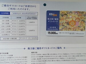 ◆エディオン 株主優待ギフトカード １５０００円分 ◆ 有効期限: 2024/6/30迄有効 ◆ 送料無料