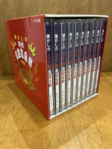 「懐かしのNHK紅白歌合戦 昭和26年～昭和44年」　CD集　10枚組BOX　USED　送料無料