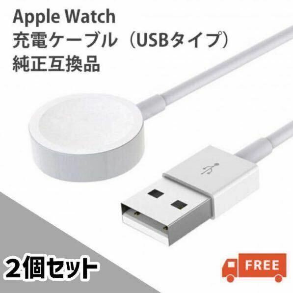 【純正互換/2個セット】AppleWatch アップルウォッチ 全機種対応 充電ケーブル 1m 1メートル