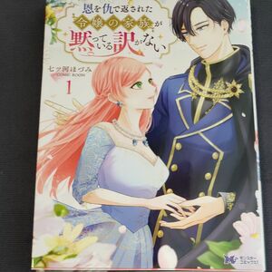 恩を仇で返された令嬢の家族が黙っている訳がない　１ （モンスターコミックスｆ） 七ツ河ほづみ／漫画　ＣＯＭＩＣ　ＲＯＯＭ／原作
