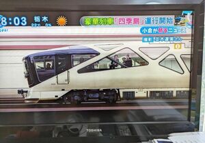 ☆ＪＲ東日本周遊型臨時寝台特急「トランスイート四季島」（客室側）（顔料インク使用）【鉄道スリット写真】89mm幅☆