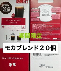 期間限定　モカブレンドだけ！　ネスカフェドルチェグストカプセル　（発送はカプセルのみ）