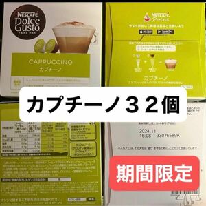 カプチーノ３２個（16杯分）ネスカフェドルチェグストカプセル　期間限定