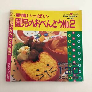 愛情いっぱい 園児のおべんとう (２) プチブティックシリーズ８７／ブティック社