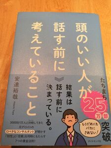 頭のいい人が話す前に考えていること 安達裕哉／著 安達裕哉