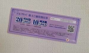 ☆☆☆優待コード通知！！☆☆☆ 　ゴルフドゥの株主優待割引券!!　