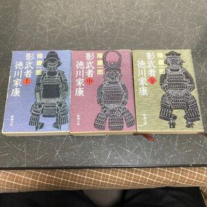 【匿名送料無料】隆慶一郎 影武者徳川家康 上中下巻 3冊まとめ売り 新潮文庫【Y389】