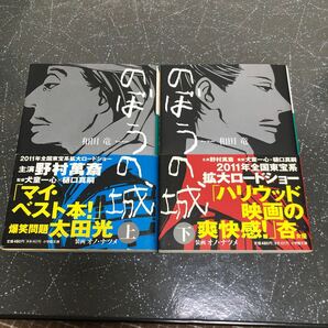 【帯付-匿名送料無料】和田竜 のぼうの城 上下巻 2冊まとめ売り 小学館文庫【Y388】