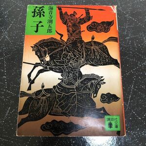 【匿名送料無料】海音寺潮五郎 孫氏 講談社文庫【Y391】