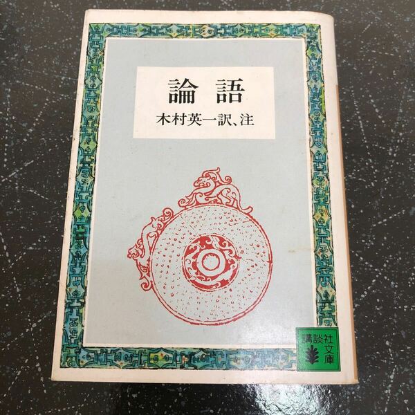 【匿名送料無料】木村英一 訳・注 論語 講談社文庫【Y395】