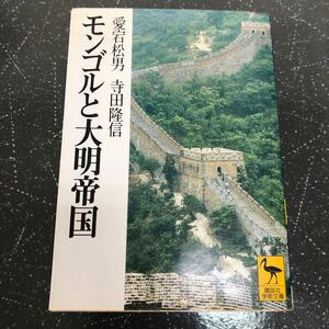 【匿名送料無料】寺田隆信 愛宕松男 モンゴルと大明帝国 講談社学術文庫【Y396】