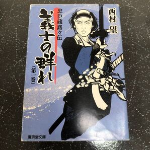 【匿名送料無料】西村望 義士の群れ 忠臣蔵銘々伝 第一巻 庵済堂文庫【Y397】