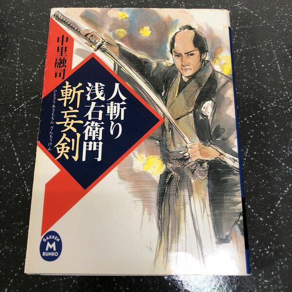 【匿名送料無料】中里融司 人斬り浅右衛門 斬妄剣 学研M文庫【Y398】