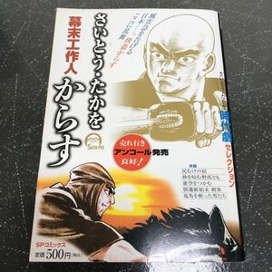 【匿名送料無料】さいとうたかを 幕末工作人からす 時代劇セレクション 【Y408】