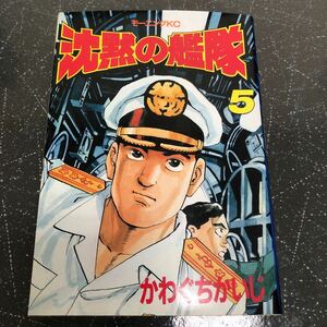 【匿名送料無料】沈黙の艦隊 5巻 かわぐちかいじ 講談社【Y409】