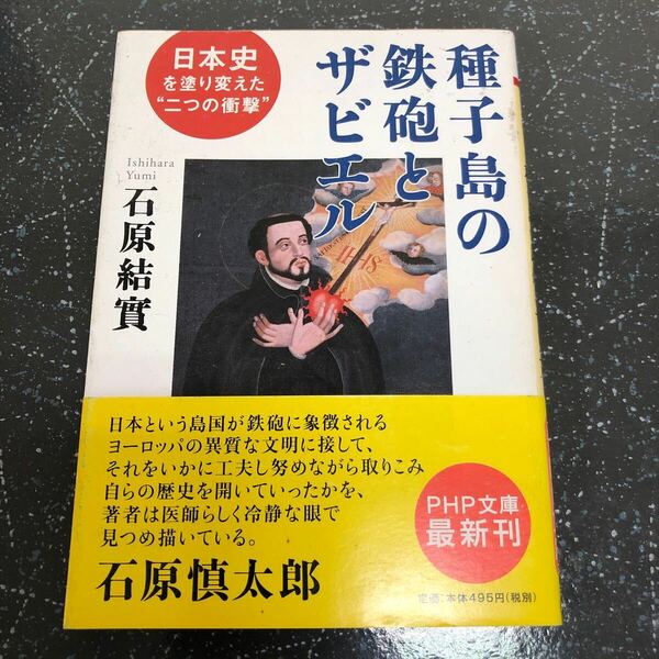 【帯付-匿名送料無料】石原結實 種子島の鉄砲とザビエル PHP文庫【Y406】