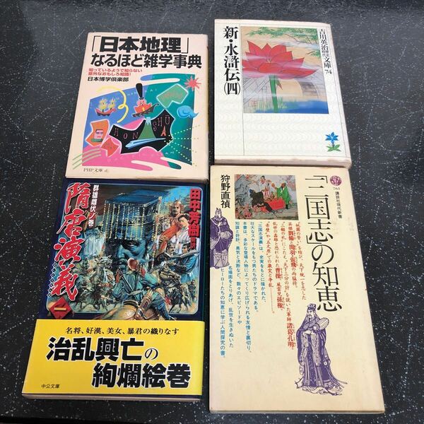 【500円均一 匿名送料無料】4冊まとめ売り 日本地理なるほど雑学事典 隋唐演義1 三国志の知恵 新水滸伝4 【Ｙ266】