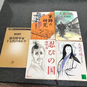 【500円均一 匿名送料無料】5冊まとめ売り 徳川将軍家十五代のカルテ 軍師の研究 大老の首 火怨の城 信長の叔母 忍びの国 【Ｙ230】