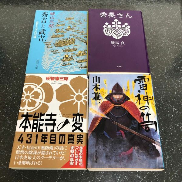 【500円均一 匿名送料無料】4冊まとめ売り 雷神の筒 本能寺の変 431年目の真実 秀長さん 秀吉と武吉 【Ｙ223】