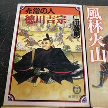 【500円均一 匿名送料無料】4冊まとめ売り 風林火山 非常の人 徳川吉宗 義弘敗走 長宗我部元親【Ｙ258】_画像4