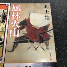 【500円均一 匿名送料無料】4冊まとめ売り 風林火山 非常の人 徳川吉宗 義弘敗走 長宗我部元親【Ｙ258】_画像5