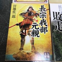 【500円均一 匿名送料無料】4冊まとめ売り 風林火山 非常の人 徳川吉宗 義弘敗走 長宗我部元親【Ｙ258】_画像2