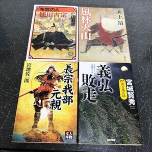 【500円均一 匿名送料無料】4冊まとめ売り 風林火山 非常の人 徳川吉宗 義弘敗走 長宗我部元親【Ｙ258】