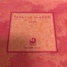 【500円均一 匿名送料無料】3冊まとめ売り 白夜の妖精たち 帰らざる復讐者 ウォームハート コールドボディ 西村寿行 阿部牧郎 【Ｙ241】_画像5