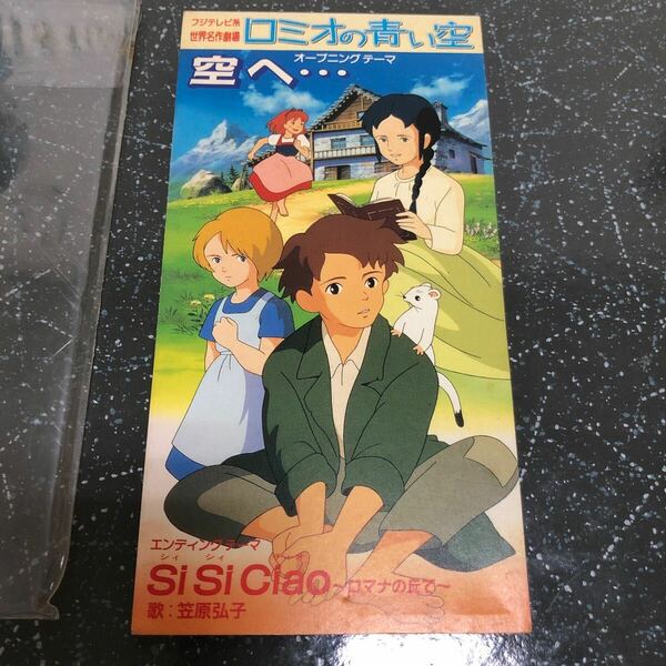 【匿名送料無料】ロミオの青い空 オープニングテーマ 空へ・・・ / SI SI CIAO ロマナの丘で 笠原弘子 シングルCD 【K1060】