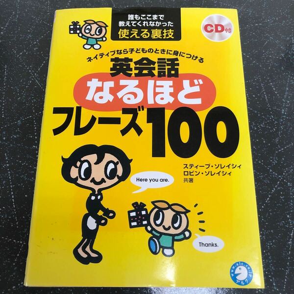 【匿名送料無料-ＣＤ付】誰もここまで教えてくれなかった使える裏技 ネイティブなら子どものときに身につける 英会話なるほどフレーズ100 