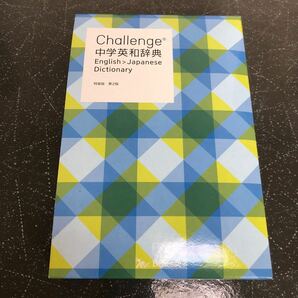 【匿名送料無料】Challenge 中学英和辞典 特装版 第2版 Benesse【K1066】