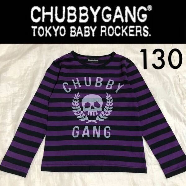 1回着新品同様☆ CHUBBYGANG ボーダーロンT 130 長袖Tシャツ 黒紫ブラックパープルドクロスカル チャビーギャング