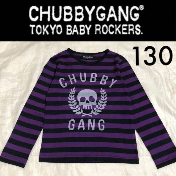 １回着新品同様☆ CHUBBYGANG ボーダーロンT 130 長袖Tシャツ 黒紫ブラックパープルドクロスカル チャビーギャング